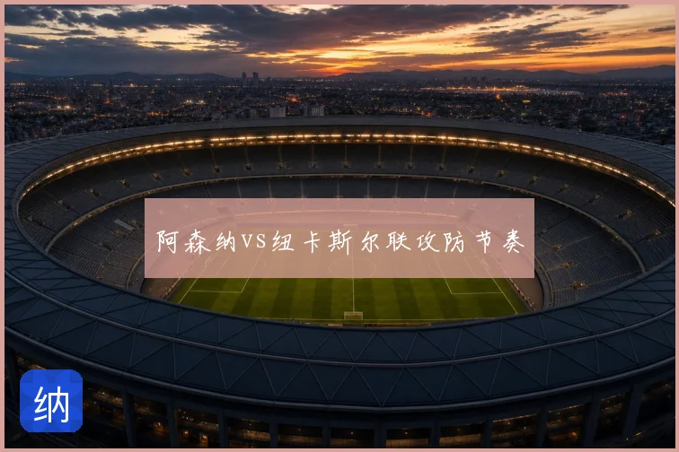 阿森纳vs纽卡斯尔联攻防节奏