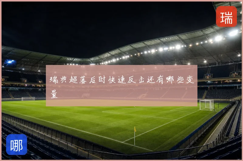 瑞典超落后时快速反击还有哪些变量