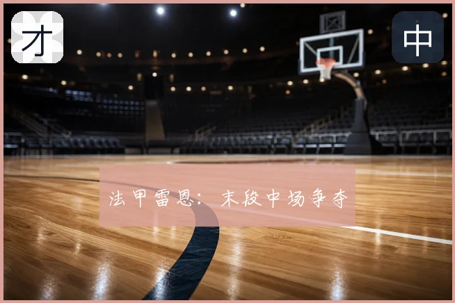 法甲雷恩：末段中场争夺