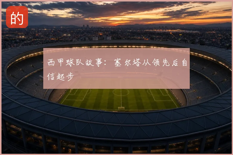 西甲球队故事：塞尔塔从领先后自信起步